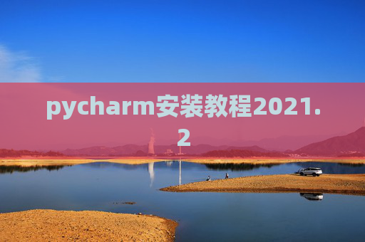 pycharm安装教程2021.2