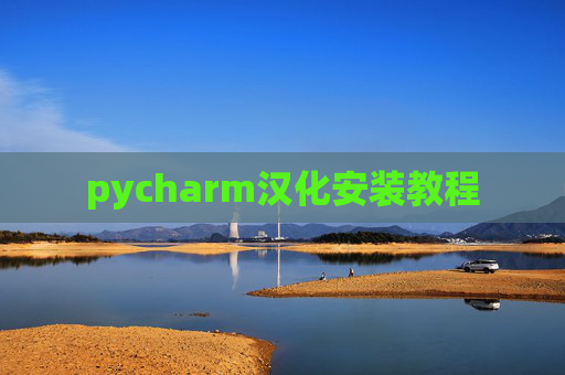 pycharm汉化安装教程